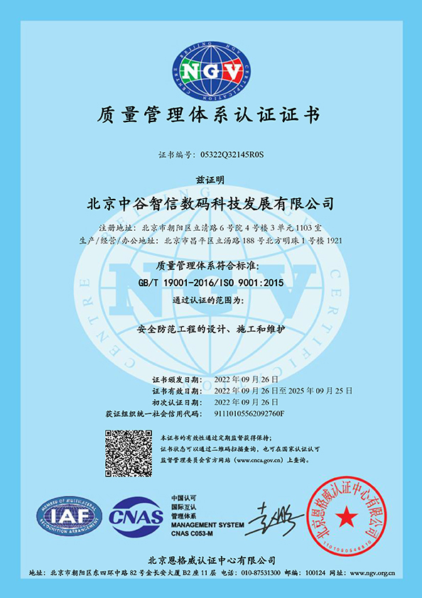 05322Q32145R0S- D1.1 管理体系证书 中文 A4 双标 5-质量管理（设计施工维护）