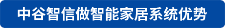 中谷智信做智能家居系统优势